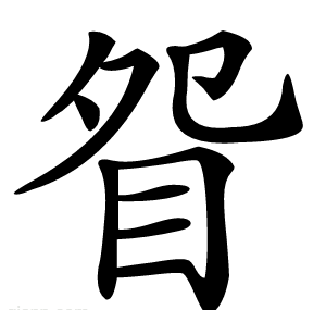 眢